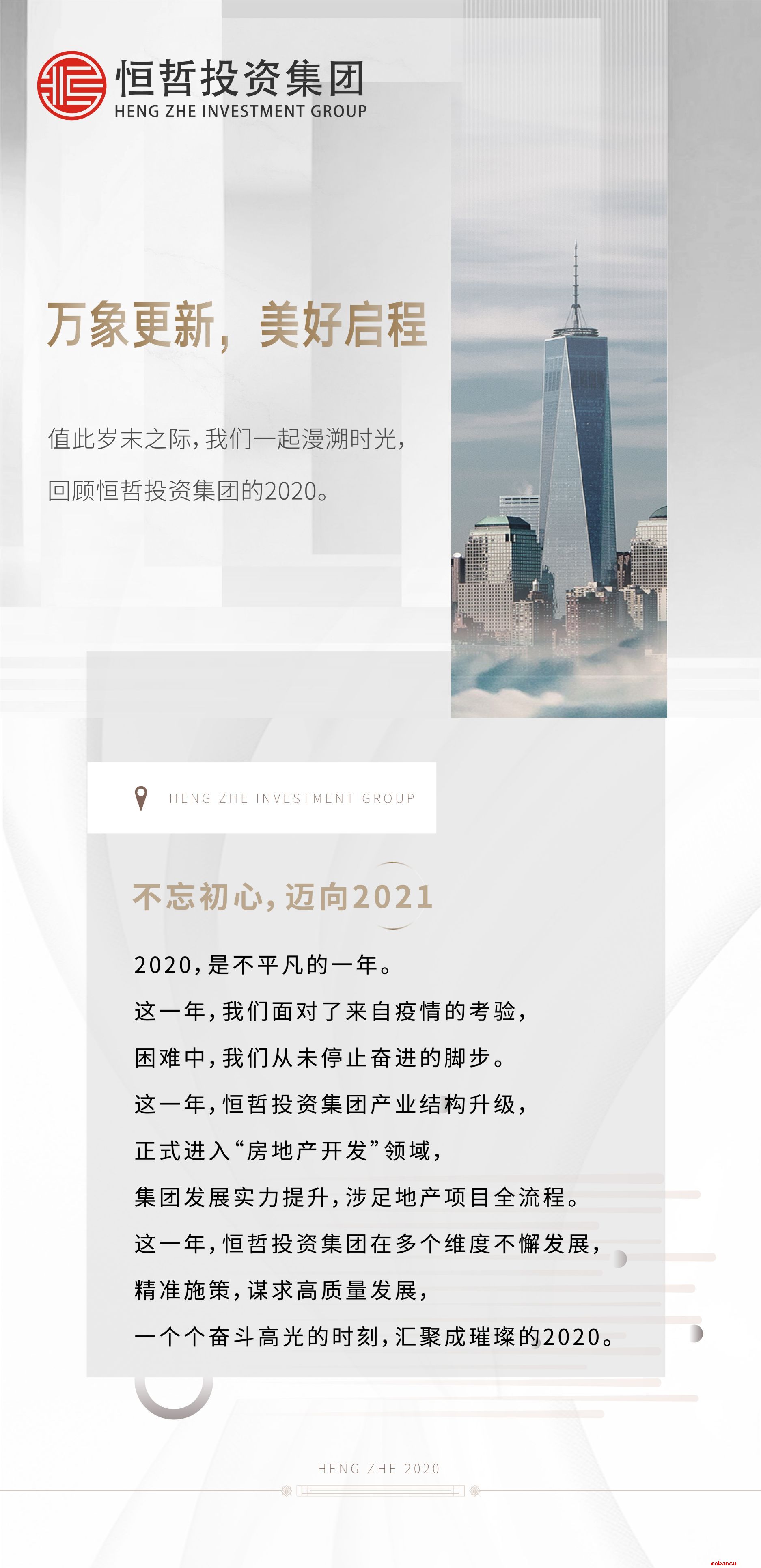 你我同在，恒哲不平凡的2020