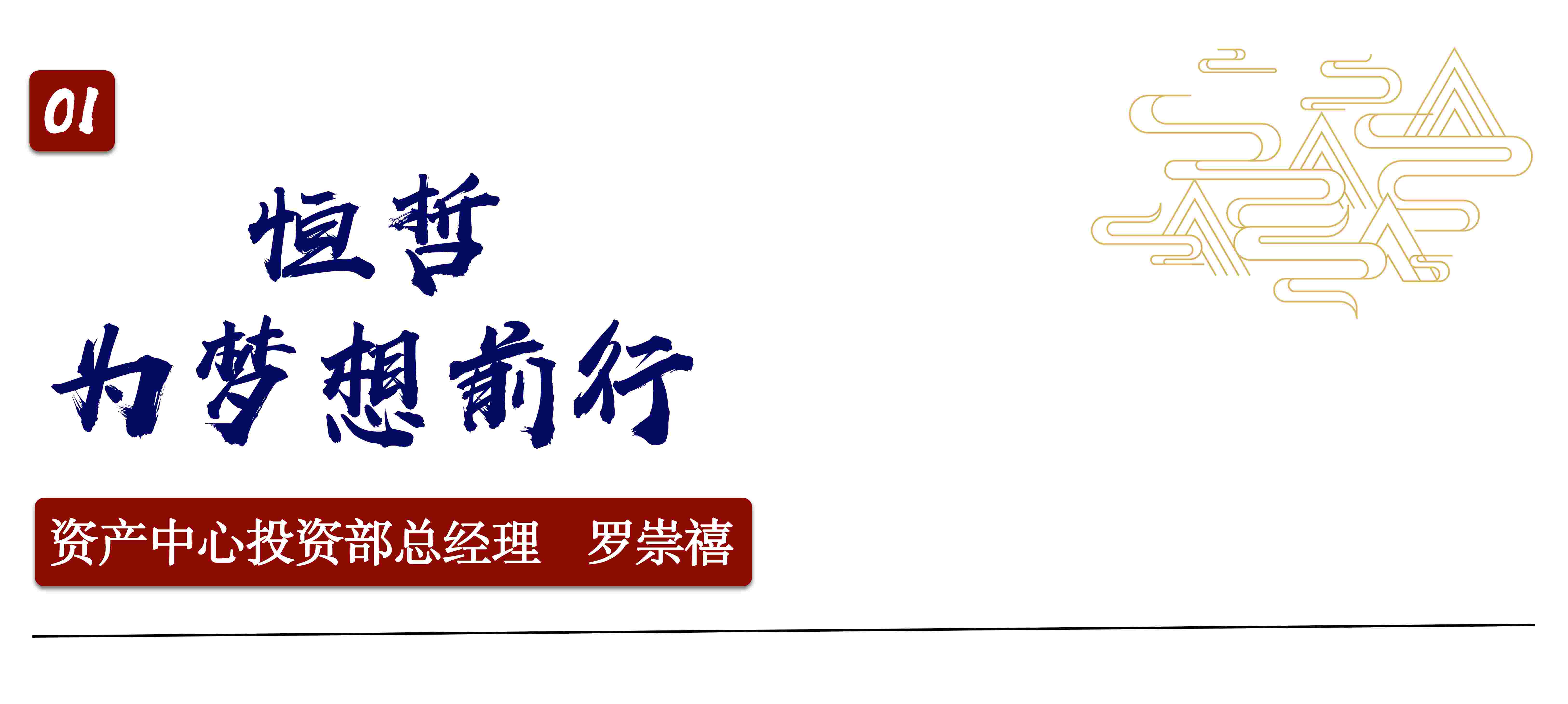 恒哲投資集團2020年半年度總結會議