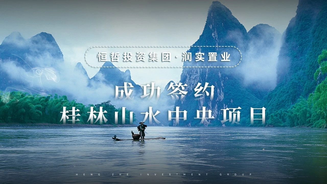 恒哲盤活桂林興宸·山水中央項(xiàng)目，提升資產(chǎn)價值